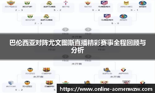 巴伦西亚对阵尤文图斯直播精彩赛事全程回顾与分析