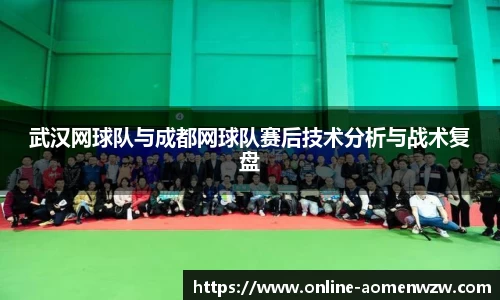 武汉网球队与成都网球队赛后技术分析与战术复盘