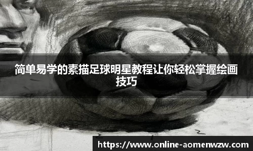 简单易学的素描足球明星教程让你轻松掌握绘画技巧