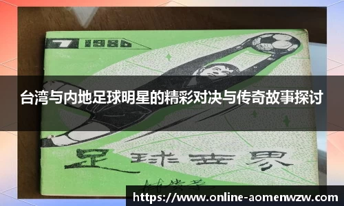 台湾与内地足球明星的精彩对决与传奇故事探讨