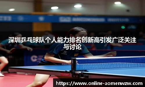 深圳乒乓球队个人能力排名创新高引发广泛关注与讨论