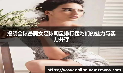 揭晓全球最美女足球明星排行榜她们的魅力与实力并存