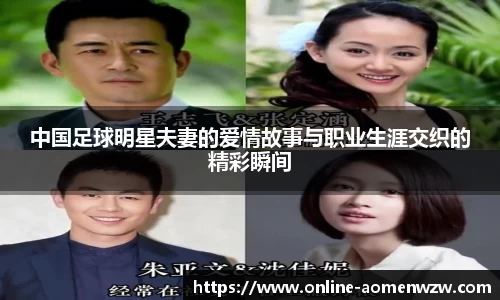 中国足球明星夫妻的爱情故事与职业生涯交织的精彩瞬间