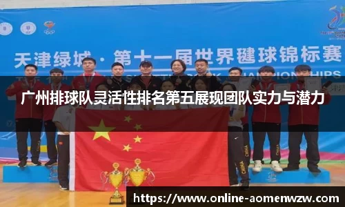 广州排球队灵活性排名第五展现团队实力与潜力