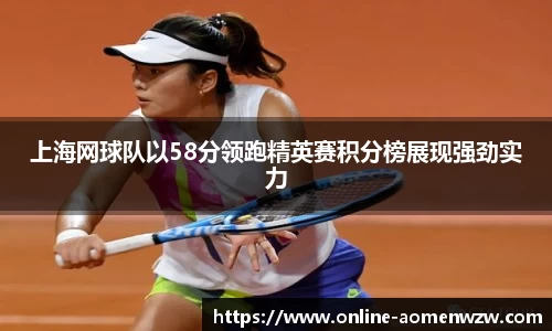 上海网球队以58分领跑精英赛积分榜展现强劲实力